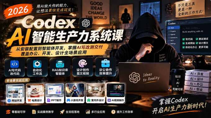2026 Codex AI智能生产力系统课-更新｜从安装配置到智能体开发，掌握AI写改测交付，覆盖办公、开发、设计全场景应用