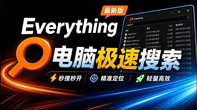Everything最新版，电脑极速搜索！最佳电脑文件搜索工具，含内嵌系统插件，必装电脑应用