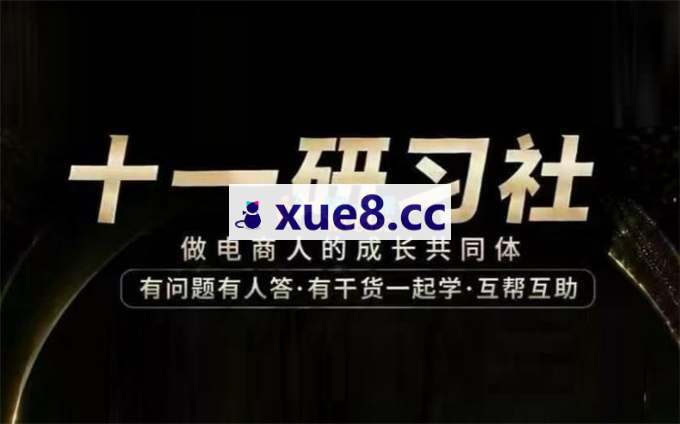 十一研习社《AI短视频挂车特训营》