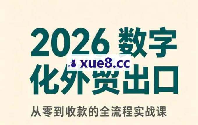 殷老师《2026数字化外贸新模式》