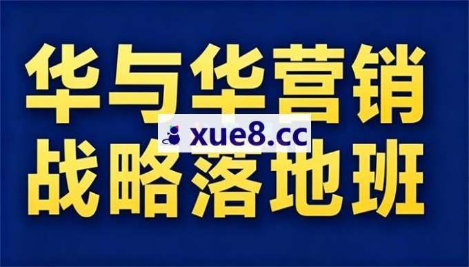 华与华《营销战略落地班2026年6月线下课》