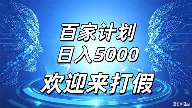 百家号风口玩法，通过模板发布视频获得流量跟广告收益，日入5000＋