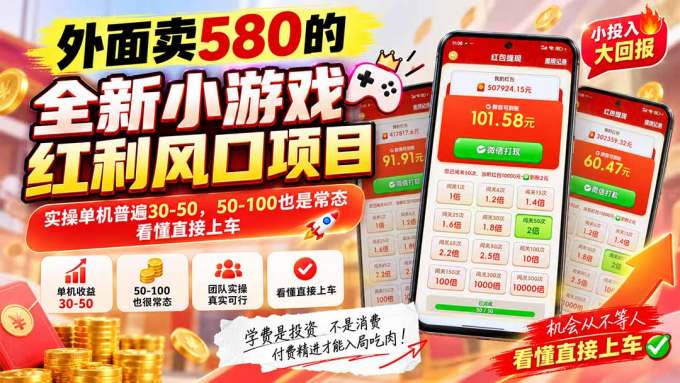 外面卖580的全新小游戏红利风口已炸场，实操单机普遍30-50，50-100也是常态，看懂直接上车
