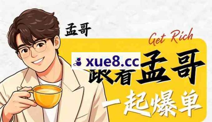 孟哥团队《2026小红书AI无货源电商实战课》