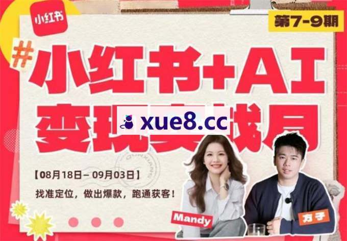群响《小红书+AI变现实战营8.18-9.03》