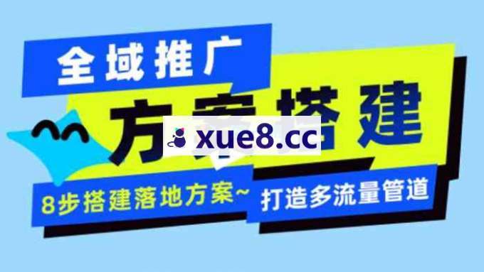 火炎《全域流量推广方案搭建》