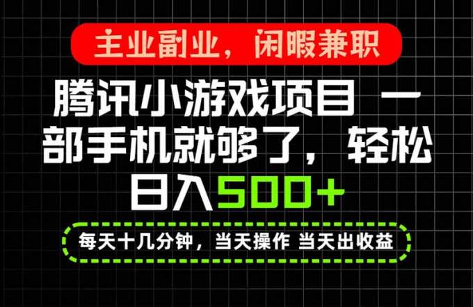当天操作 当天见收益,一部手机就能搞定,轻松日入500+,长期项目,长期可做!