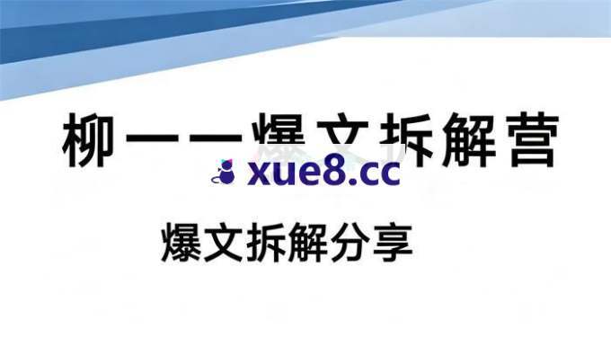 柳一一《爆文拆解营》