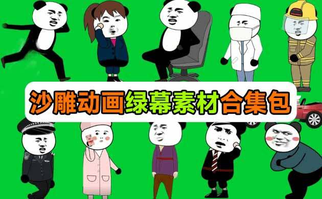600+套沙雕动画绿幕素材来了!最新购买,全中文分类,支持一键绿幕抠出使用,沙雕动画制作必备素材包