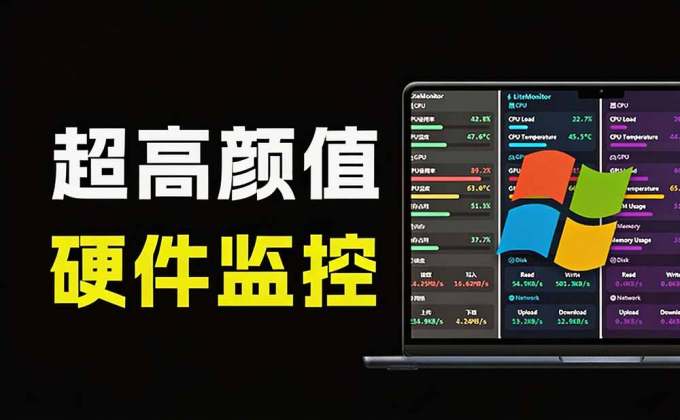 Github超过3.3K Stars!电脑桌面硬件监控工具,界面好看又好用,实时CPU/GPU/网速实时显示 LiteMonitor