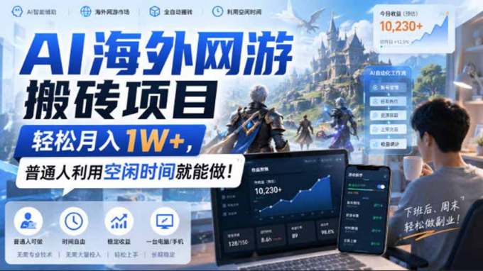 AI海外网游搬砖项目,矩阵可日入1000+,普通人利用空闲时间就能做!