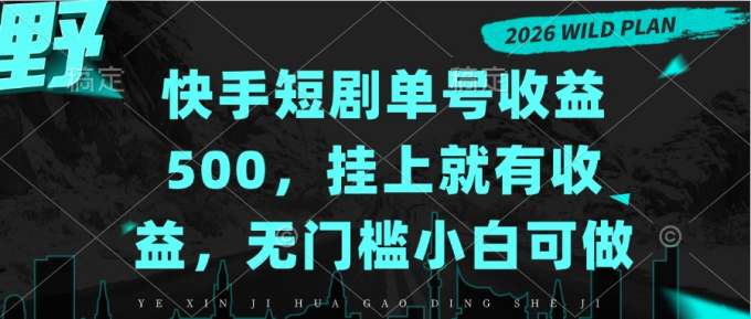 快手短剧单号收益500，挂上就有收益，无门槛小白可做