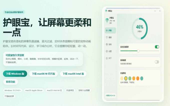 天天盯着个屏幕,没护眼工具怎么行?免费电脑蓝光护眼应用来了,还有宠物定时提醒你休息 护眼宝