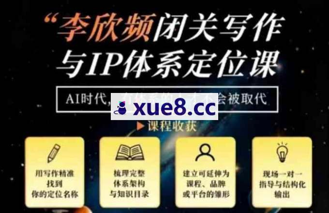 李欣频《闭关写作与IP体系定位课》