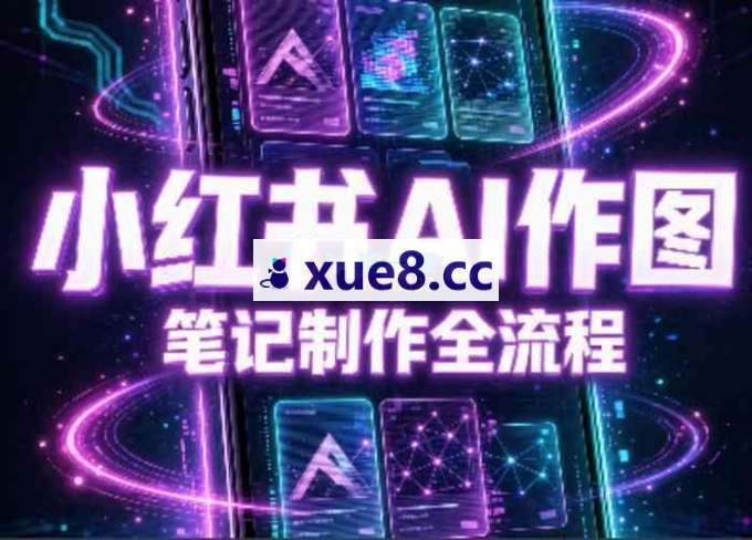 千立《小红书AI作图+笔记制作》