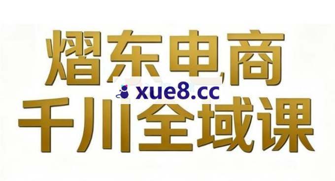 熠东电商《抖音直播千川全域26年》