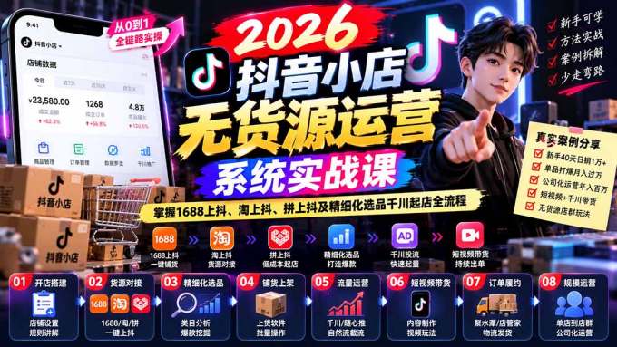 2026抖音小店无货源运营系统实战课：掌握1688上抖、淘上抖、拼上抖及精细化选品千川起店全流程