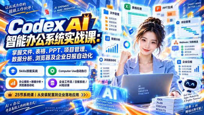 Codex AI智能办公系统实战课：掌握文件、表格、PPT、项目管理、数据分析、浏览器及企业日报自动化