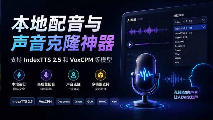 GitHub 最新开源宝藏项目!本地配音与声音克隆能力都齐了,支持Indextts 2.5和VoxCPM等模型 yovoice
