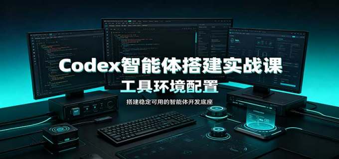 Codex智能体搭建实战课：工具环境配置，自定义技能开发，多业务自动化教学