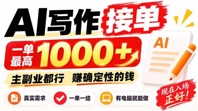 AI写作接单，日稳定800+，附内部接单资源，0成本不囤货