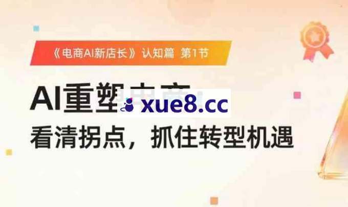 罗老师《淘宝AI实战增长全体系课程》