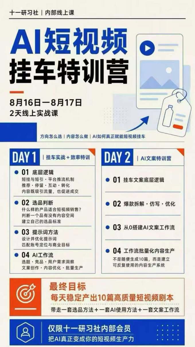 AI短视频挂车生产力8月16-17线上课实战营:2天掌握选品方法+AI使用方法+文案工作流,建立每天10篇高质量剧本生产线