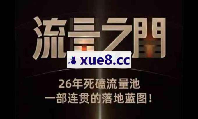 流量之门《云图千川双擎驱动实战课》