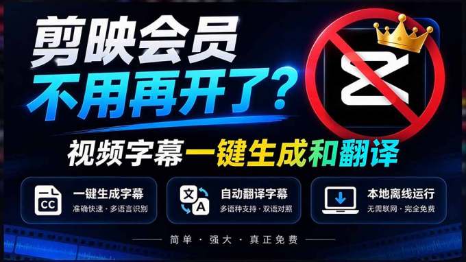 剪映会员不用再开了？视频字幕一键生成加翻译，本地离线运行，完全免费，超快速高精度，字幕大师