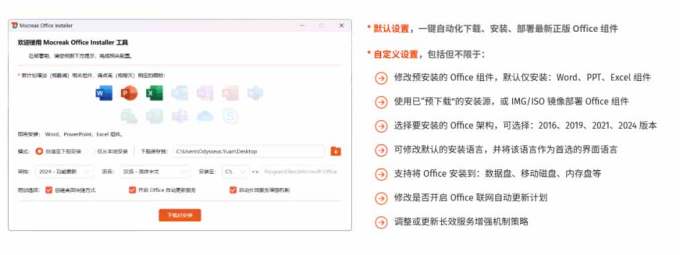 Office全自动一键部署安装,最高支持2024版本,可自定义安装组件,内置激活工具,全免费使用Mocreak!