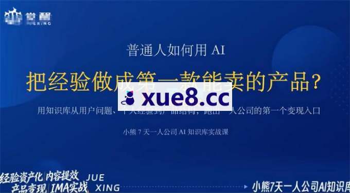小熊《7天一人公司AI知识库实战课》