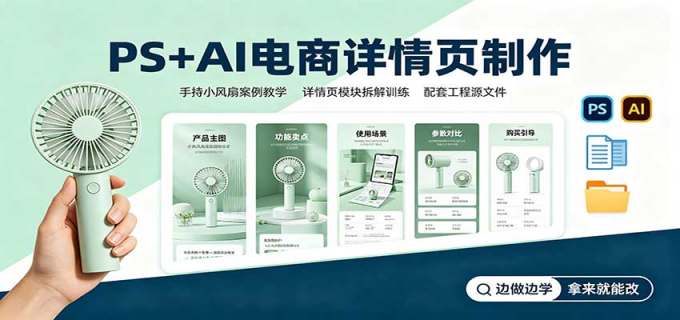PS+AI电商详情页制作:手持小风扇案例教学,配套工程源文件