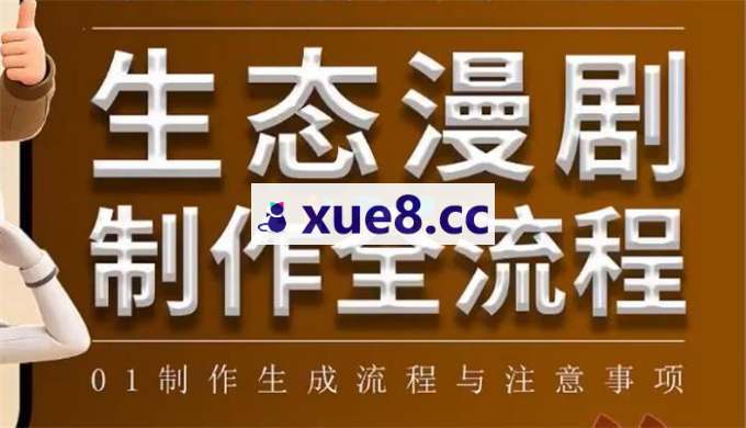 木子西《AI生态漫剧制作全流程》