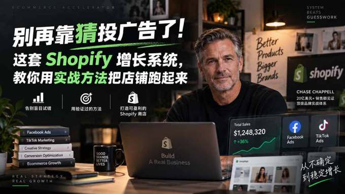 别再靠猜投广告了!这套 Shopify 增长系统,教你用实战方法把店铺跑起来【原创双语字幕】