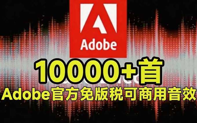 请称爆硬盘!Adobe 和 达芬奇 官方提供的高品质免版税音效库, 10000+ 免费商用音效合集,已离线打包