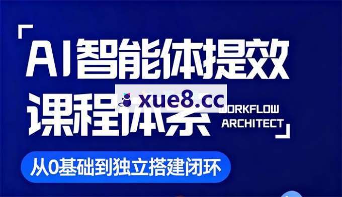凯哥《AI智能体提效课》