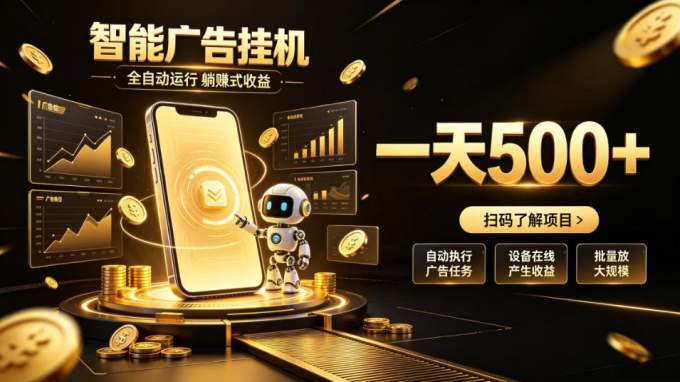 智能广告挂G项目,无需人工值守,全自动躺賺增收,单日收益可达500+