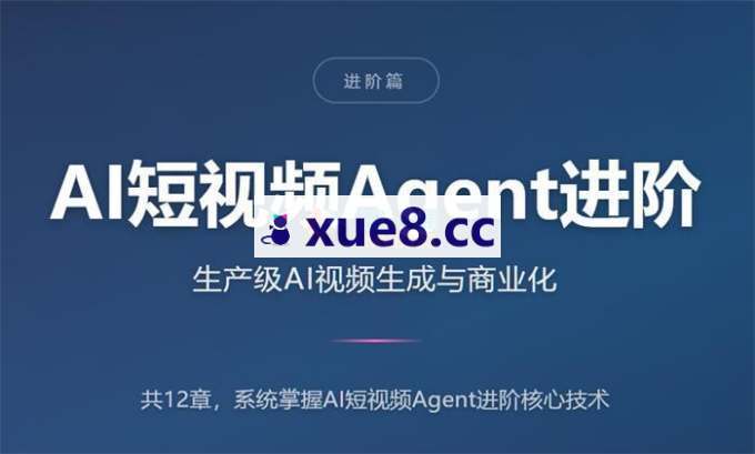 某大佬《AI短视频Agent进阶》