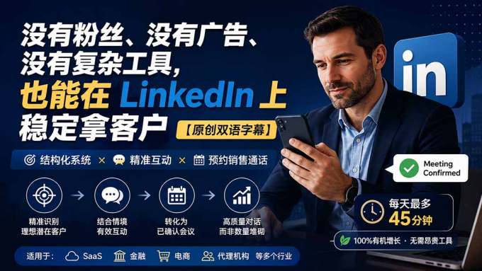 没有粉丝、没有广告、没有复杂工具,也能在 LinkedIn 上稳定拿客户【原创双语字幕】