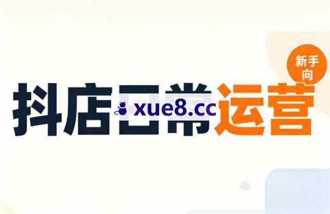 某博主《抖音小店日常运营》