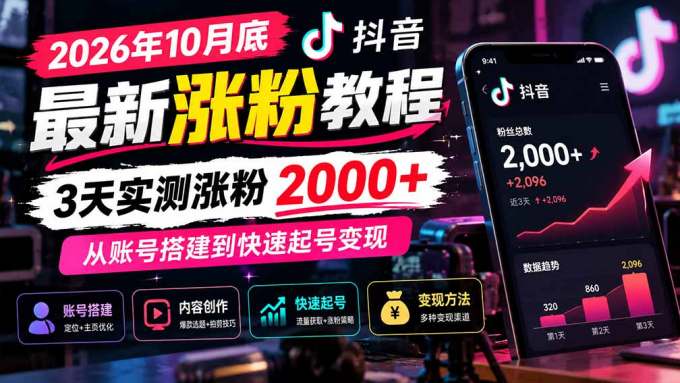 2026年10月底抖音最新涨粉教程，3天实测涨粉2000+，从账号搭建到快速起号变现