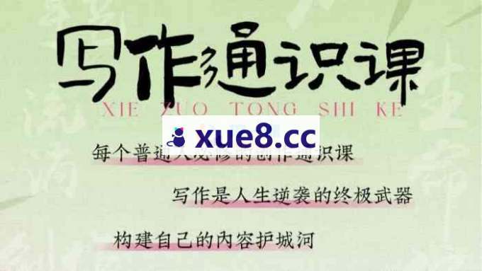 花生《写作通识课2.0》
