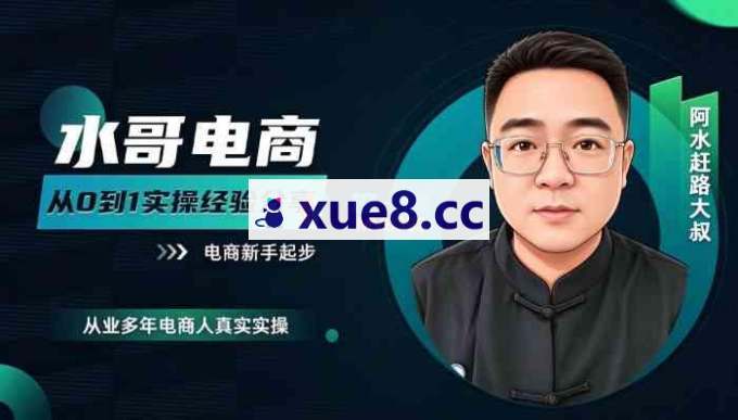 水哥《电商从0~1实操经验分享》