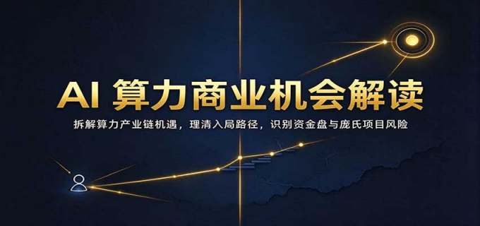 AI算力商业机会解读:拆解算力产业链机遇,理清入局路径,识别资金盘与庞氏项目风险