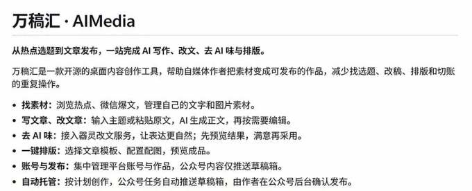 全自动抓取全网热点,创作文章并排版,并多平台自动发布!2.5k stars热点写作工具万稿汇AIMedia