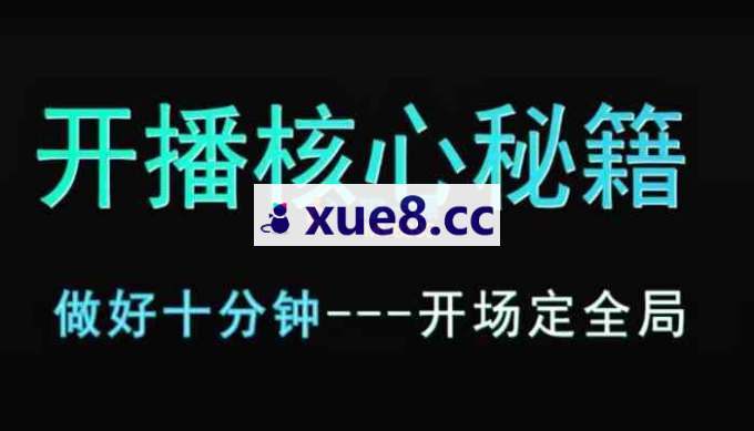 程哥《短视频直播黄金开场课》