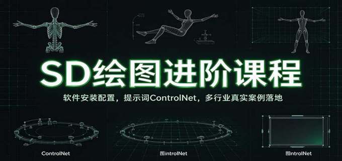 SD绘图进阶课程：软件安装配置，提示词ControlNet，多行业真实案例落地