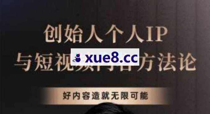 徐沪生《创始人个人IP与短视频内容方法论》