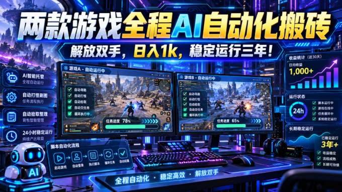 两款游戏全程AI自动化搬砖，解放双手，日入1k，稳定运行三年！