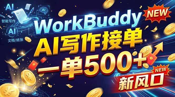 WorkBuddy+AI自动写稿，一单一结，0基础也能日赚200-500+